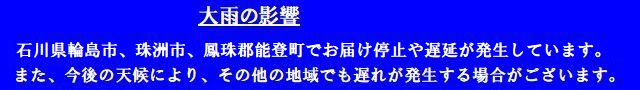 川県で発生した大雨の影響で冠水・氾濫が発生し道路状況が悪化、輪島市、珠洲市でお荷物のお届け遅延や停止が発生しています。