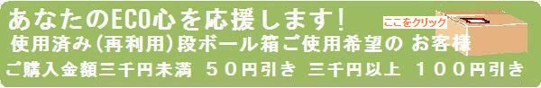 再利用段ボール箱ご使用希望のお客様　お買い上げ金額３千円以上１００円引き!!
