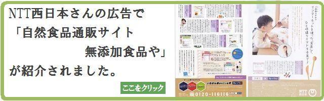 NTT西日本さんの広告で「自然食品通販サイト　無添加食品や」が紹介されました！