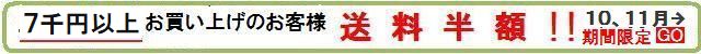 10,11月期間限定 購入金額7千円以上のお客様送料半額!