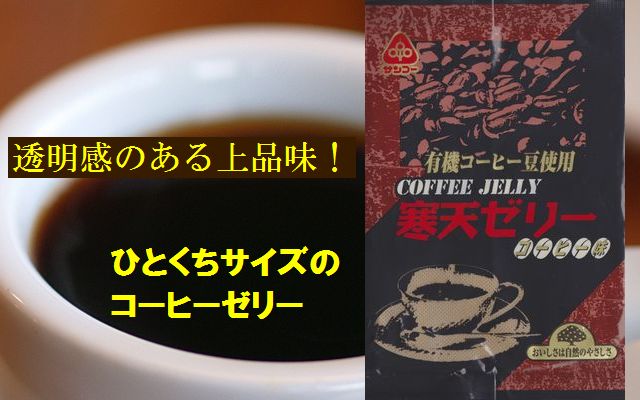 サンコー 有機コーヒー使用 一口サイズのコーヒーゼリー(寒天ゼリー)