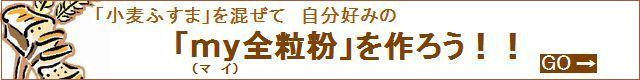 食物繊維たっぷりの古賀農園無農薬栽培小麦粉の「ふすま」を混ぜて、自分好みの全粒粉を作ろう!!
