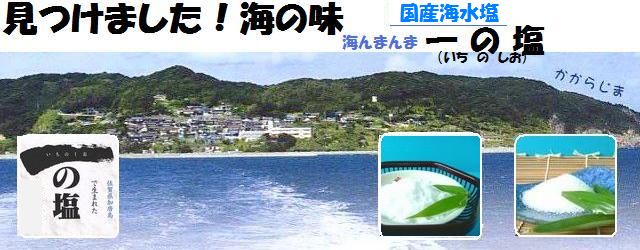 海の味がする国産自然海塩 「海んまんま 一の塩ギフトパック」