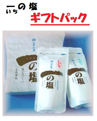 海の味がする国産自然海塩 「海んまんま 一の塩ギフトパック」