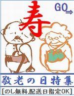 敬老の日に喜ばれる贈り物 無添加食品ギフトセット