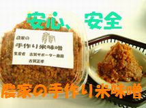 古賀農園特製 手作り無添加米味噌