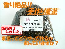 古賀農園特製 香り絶品手作り麦茶は販売終了しました。来年の夏再開予定です。