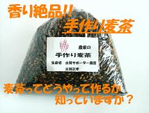 古賀農園特製 香り絶品手作り麦茶