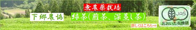大分県下郷農協の無農薬栽培 有機JAS 深蒸し茶、煎茶