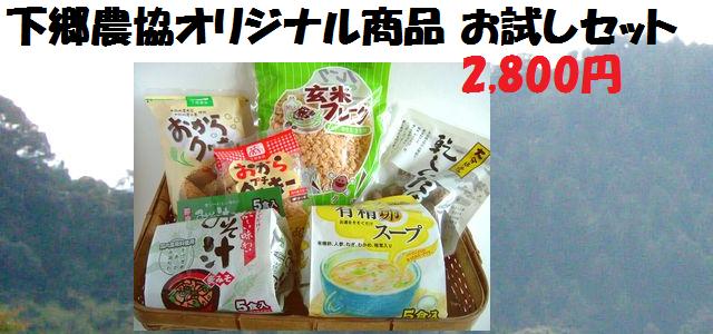 下郷農協オリジナル商品 お試しセット