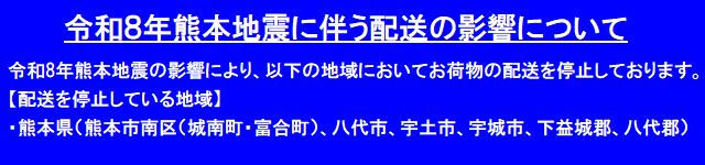 令和8年熊本地震の影響のお知らせ