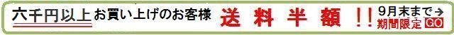 9月期間限定　購入金額6千円以上のお客様送料半額！