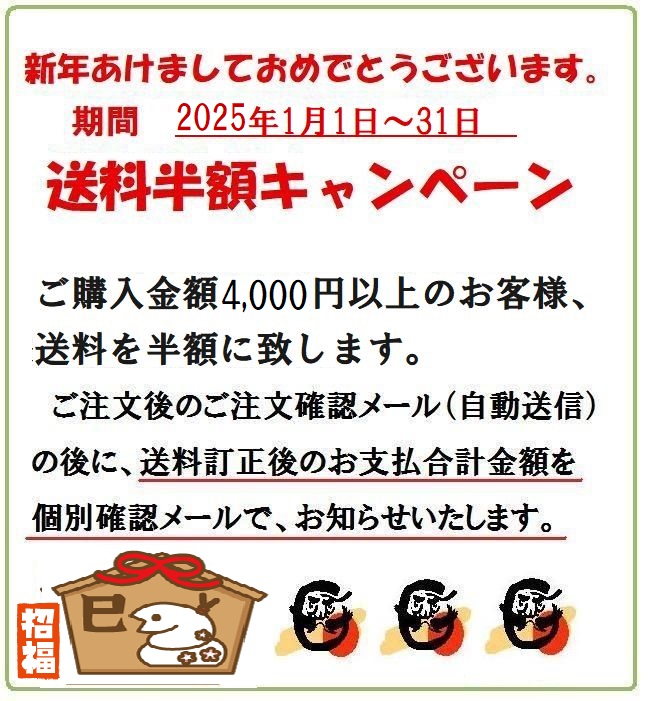 新年明けましておめでとうございます。新春送料半額キャンペーン　ご購入金額４千円以上で送料半額！