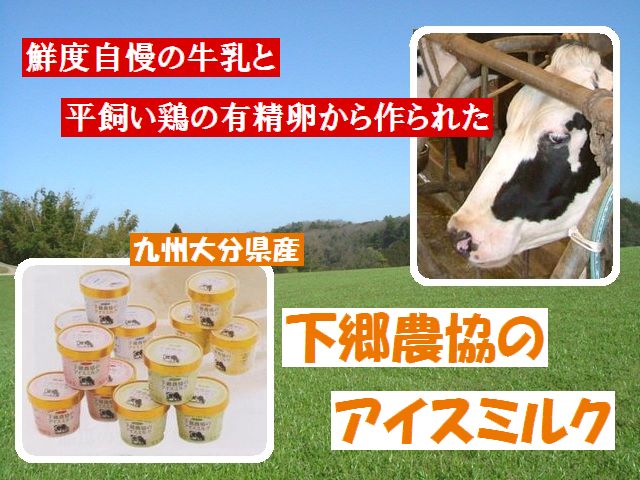 原材料の鮮度と無添加にこだわった　九州大分県下郷農協のアイスミルク 
