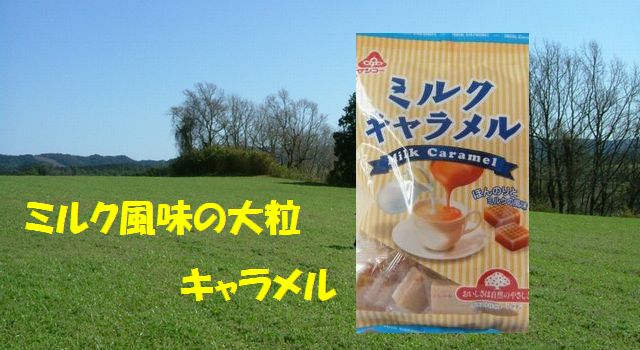 サンコー ミルク風味の「ミルクキャラメル」