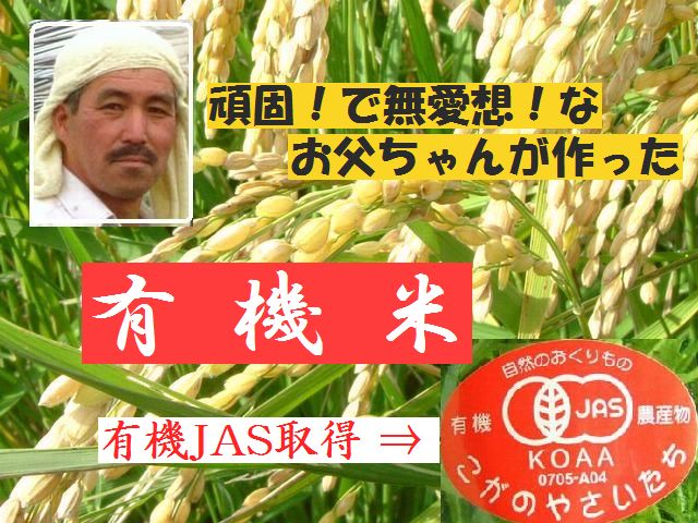 古賀農園 有機JAS取得「正孝父ちゃんの有機米」 白米2kg【無添加食品・自然食品】 自然食品通販サイト 無添加食品や